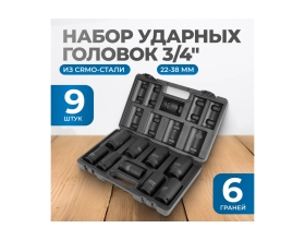 Набор ударных головок глубоких 9 шт, 22-38 мм, 3/4"DR Optimus OPT-60209