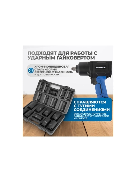 Набор ударных головок глубоких 9 шт, 22-38 мм, 3/4"DR Optimus OPT-60209