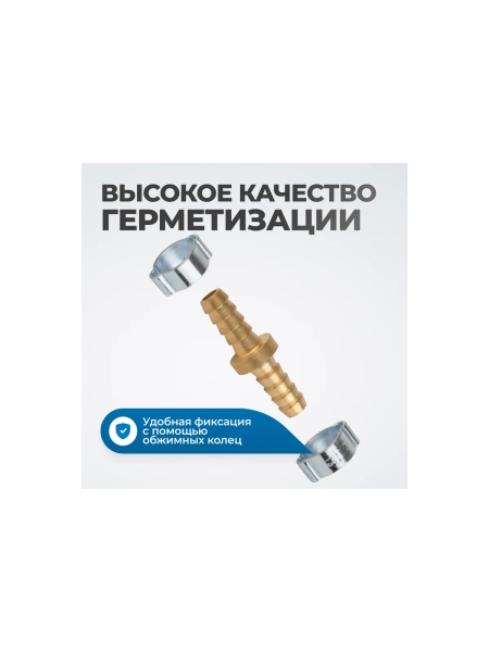 Штуцер соединительный латунный елочка-елочка 8x8 мм, 2 обжимных оцинкованных стальных хомута Optimus OPT-70808HH