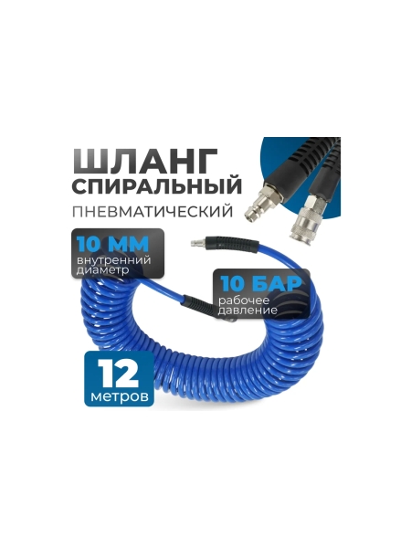 Шланг пневматический спиральный с БРС, 12 м, 10x14 мм Optimus OPT-7912