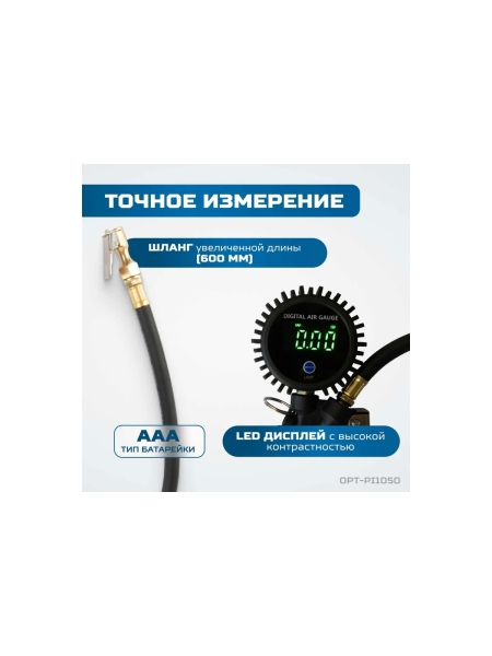 Пистолет для подкачки шин с цифровым дисплеем Optimus 0,35-16 бар OPT-PI1050