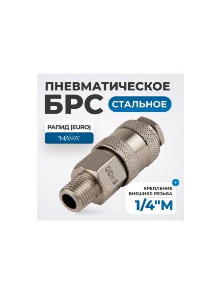 Соединение быстросъемное пневматическое с внешней резьбой 1/4" Optimus OPT-720SMA