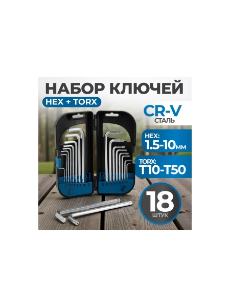 Набор шестигранников Optimus 1.5-10мм и TORX T10-T50 В кейсе, 18 шт. OPT-TH1050