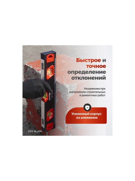 Уровень строительный Optimus 400 мм OPT-BL400