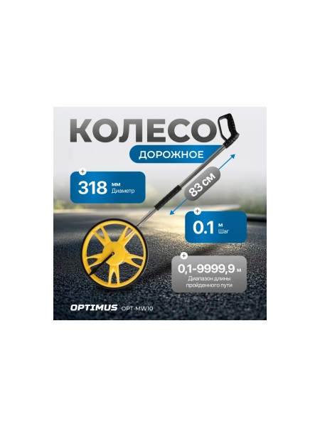 Дорожное колесо измерительное Optimus шаг 10 см OPT-MW10