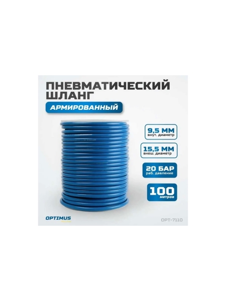 Шланг пневматический армированный PVC, 9.5x15.5 мм, 100 м Optimus OPT-7110