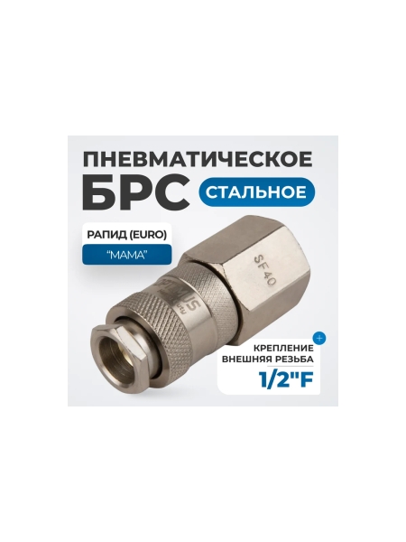 Соединение быстросъемное пневматическое с внутренней резьбой 1/2" Optimus OPT-740SFA