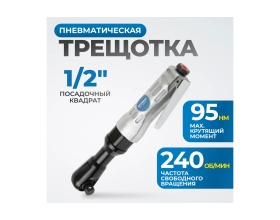 Пневматическая трещотка Optimus 1/2”, 95 нм OPT-PR4150