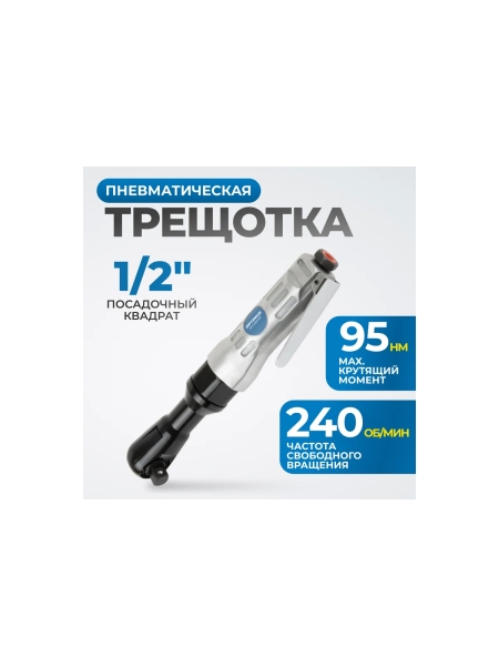Пневматическая трещотка Optimus 1/2”, 95 нм OPT-PR4150