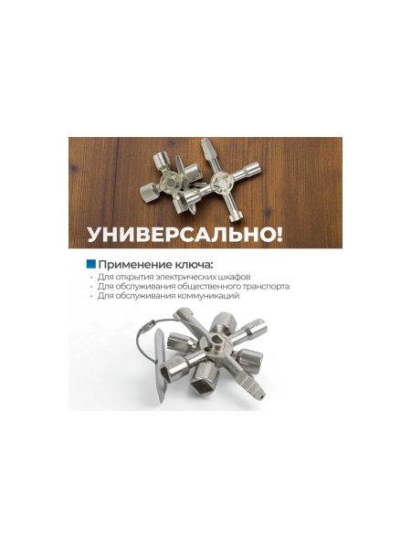 Многофункциональный ключ для электрошкафов Optimus OPT-ECK01