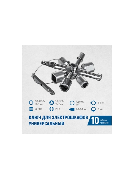 Многофункциональный ключ для электрошкафов Optimus OPT-ECK01