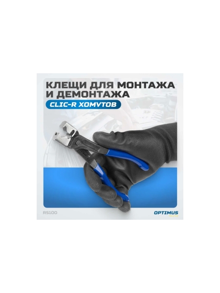 Клещи для монтажа и демонтажа clic-r хомутов Optimus hd RS100