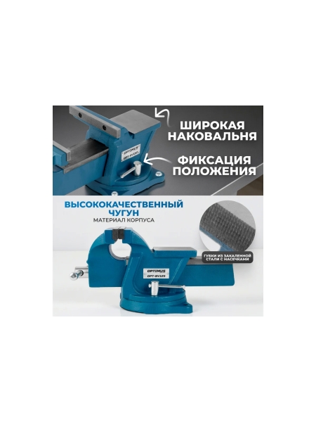 Профессиональные слесарные тиски поворотные с наковальней 125 мм Optimus OPT-BV125