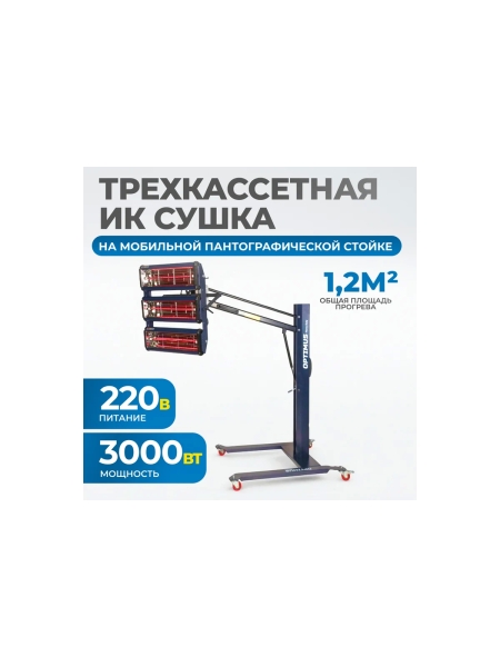 Трехкассетная мобильная ИК сушка на пантографической стойке Optimus OPT-F3S