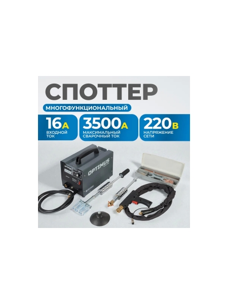 Многофункциональный споттер для точечной сварки Optimus 220В, сварочный ток 3500А OPT-S3500