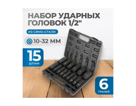 Набор ударных головок глубоких 15 шт, 10-32 мм, 1/2"DR Optimus OPT-40215