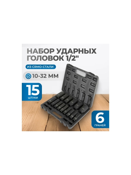 Набор ударных головок глубоких 15 шт, 10-32 мм, 1/2"DR Optimus OPT-40215
