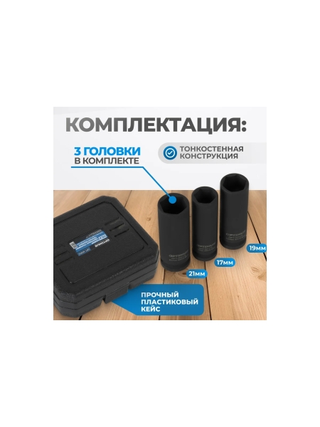 Набор ударных головок тонкостенных 3 шт, 17-21 мм, 1/2"DR Optimus OPT-40303