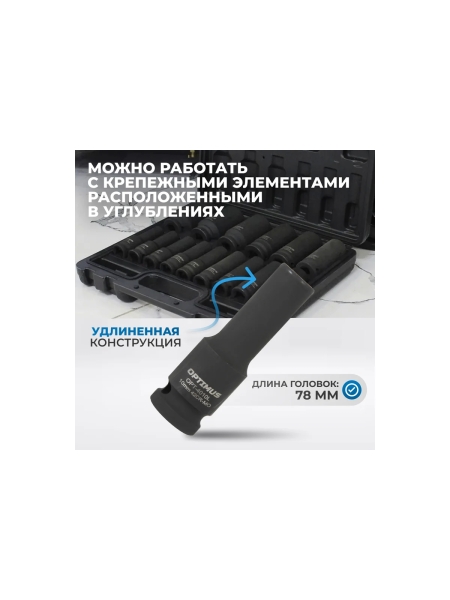 Набор ударных головок глубоких 15 шт, 10-32 мм, 1/2"DR Optimus OPT-40215