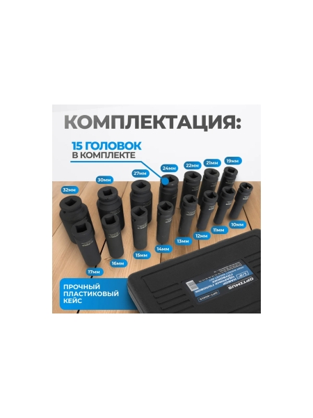 Набор ударных головок глубоких 15 шт, 10-32 мм, 1/2"DR Optimus OPT-40215