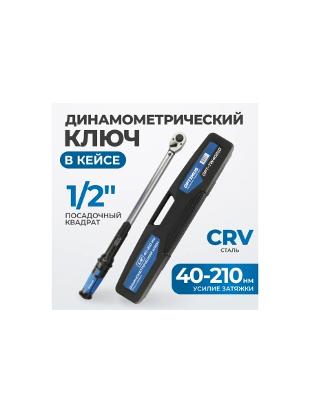 Динамометрический ключ Optimus 40-210 Нм, 1/2 OPT-TW40210