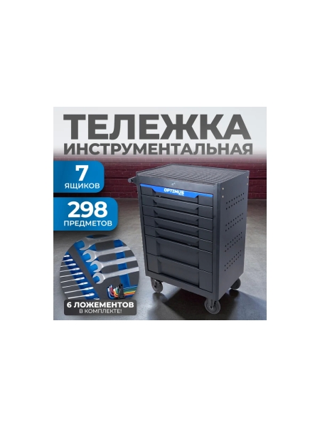 Тележка инструментальная Optimus 7 полок с набором инструментов 298 пр, столешница с EVA покрытием OPT-717E