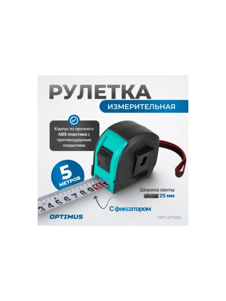 Строительная рулетка для измерений Optimus длиной 5 м с шириной ленты 25 мм OPT-MT500