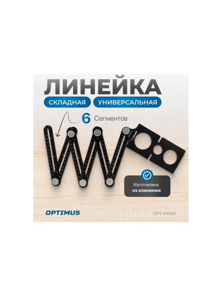 Линейка строительная складная Optimus OPT-FR120