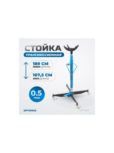 Гидравлическая трансмиссионная стойка OPT-165K