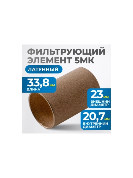 Фильтрующий элемент из латуни для AW3000 от 5 мкм Optimus FE3005L