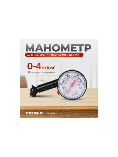 Манометр механический Optimus для измерения давления в шинах OPT-PG55