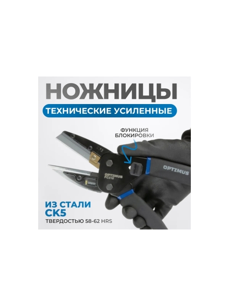 Ножницы (Нож) технические универсальные усиленные OPTIMUS PC316