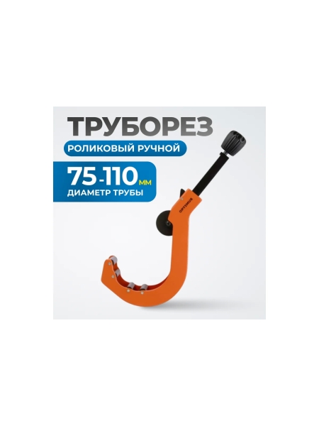 Труборез роликовый ручной OPTIMUS CC110