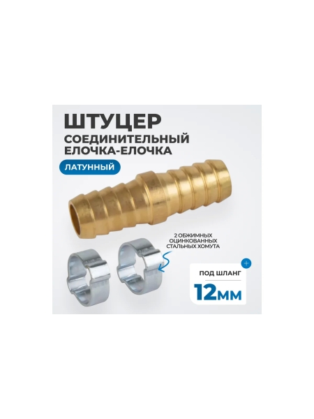 Штуцер соединительный латунный елочка-елочка 12x12 мм, 2 обжимных оцинкованных стальных хомута Optimus OPT-71212HH