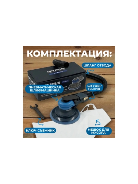 Пневматическая орбитальная шлифовальная машина Optimus 150 мм, 2.5 мм OPT-PS3501