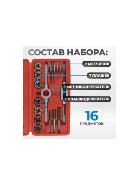 Набор метчиков и плашек Optimus М3-М12, метрическая резьба, 16 предметов OPT-MTDS16