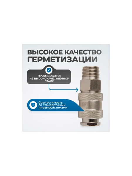 Соединение быстросъемное пневматическое с внешней резьбой 3/8" Optimus OPT-730SMA
