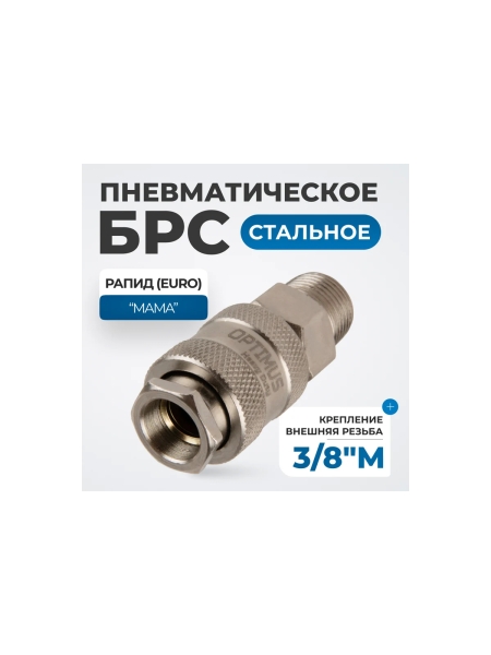 Соединение быстросъемное пневматическое с внешней резьбой 3/8" Optimus OPT-730SMA