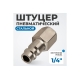 Штуцер быстроразъемного соединения  с внутренней резьбой 1/4" Optimus OPT-720PFA