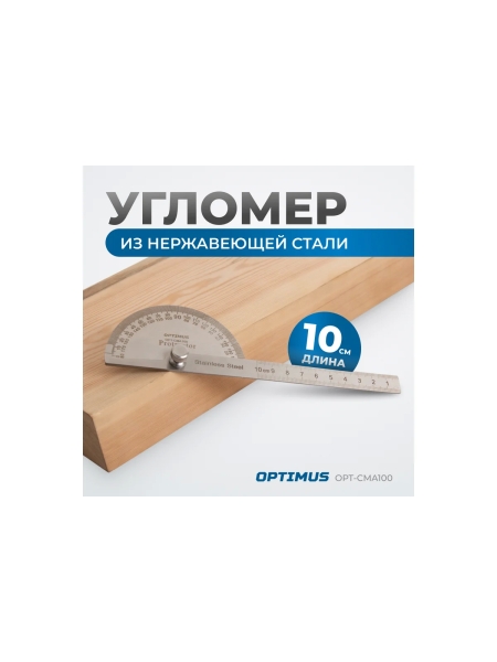Угломер переставной с транспортиром Optimus 100 мм, 0-180 OPT-CMA100