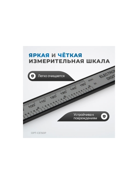 Штангенциркуль электронный Optimus 150 мм OPT-CE150P