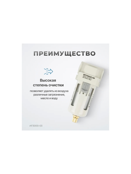 Фильтр-масловлагоотделитель HEAVY DUTY 3/8" Optimus AF3000-03