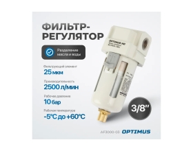 Фильтр-масловлагоотделитель HEAVY DUTY 3/8" Optimus AF3000-03