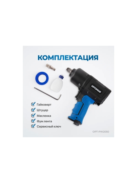Пневматический ударный гайковерт Optimus 1600 нм OPT-PW2050
