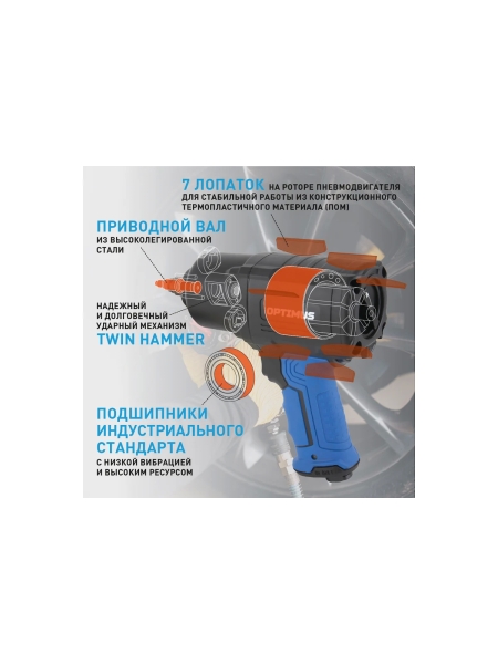 Пневматический ударный гайковерт Optimus 1600 нм OPT-PW2050