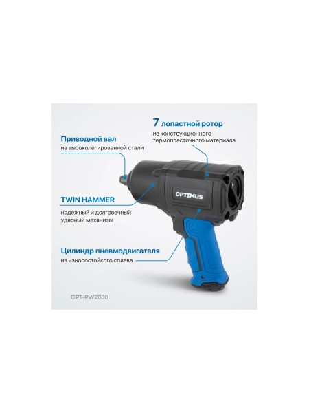 Пневматический ударный гайковерт Optimus 1600 нм OPT-PW2050