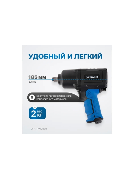 Пневматический ударный гайковерт Optimus 1600 нм OPT-PW2050
