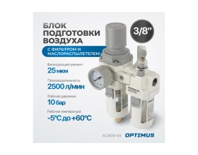 Блок подготовки воздуха HEAVY DUTY 3/8" Optimus AC3010-03