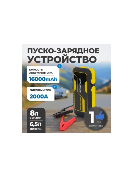 Пусковое устройство для автомобиля Optimus 2000А, 16000 мАч HD OPT-Start1000