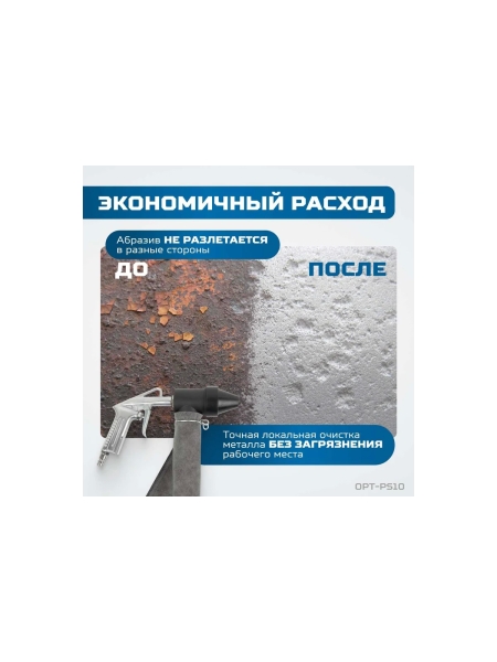 Пескоструйный пистолет OPTIMUS с системой рециркуляции абразива OPT-PS10